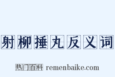 射柳捶丸反义词是什么意思的图片